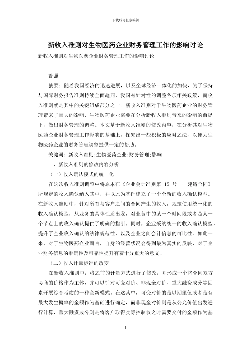 新收入准则对生物医药企业财务管理工作的影响研究_第1页