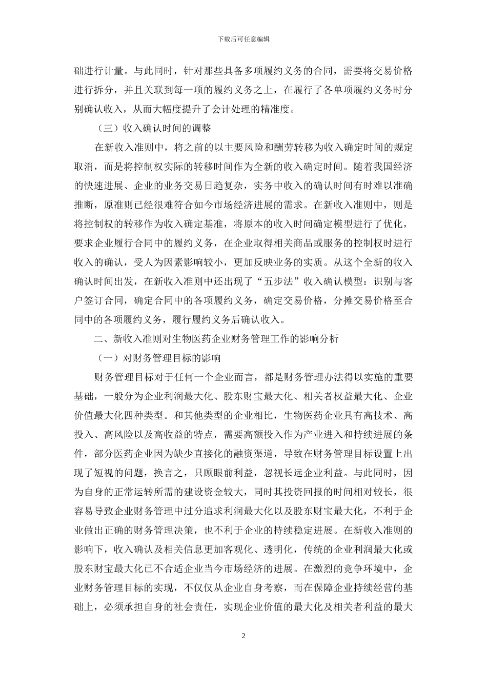 新收入准则对生物医药企业财务管理工作的影响研究_第2页