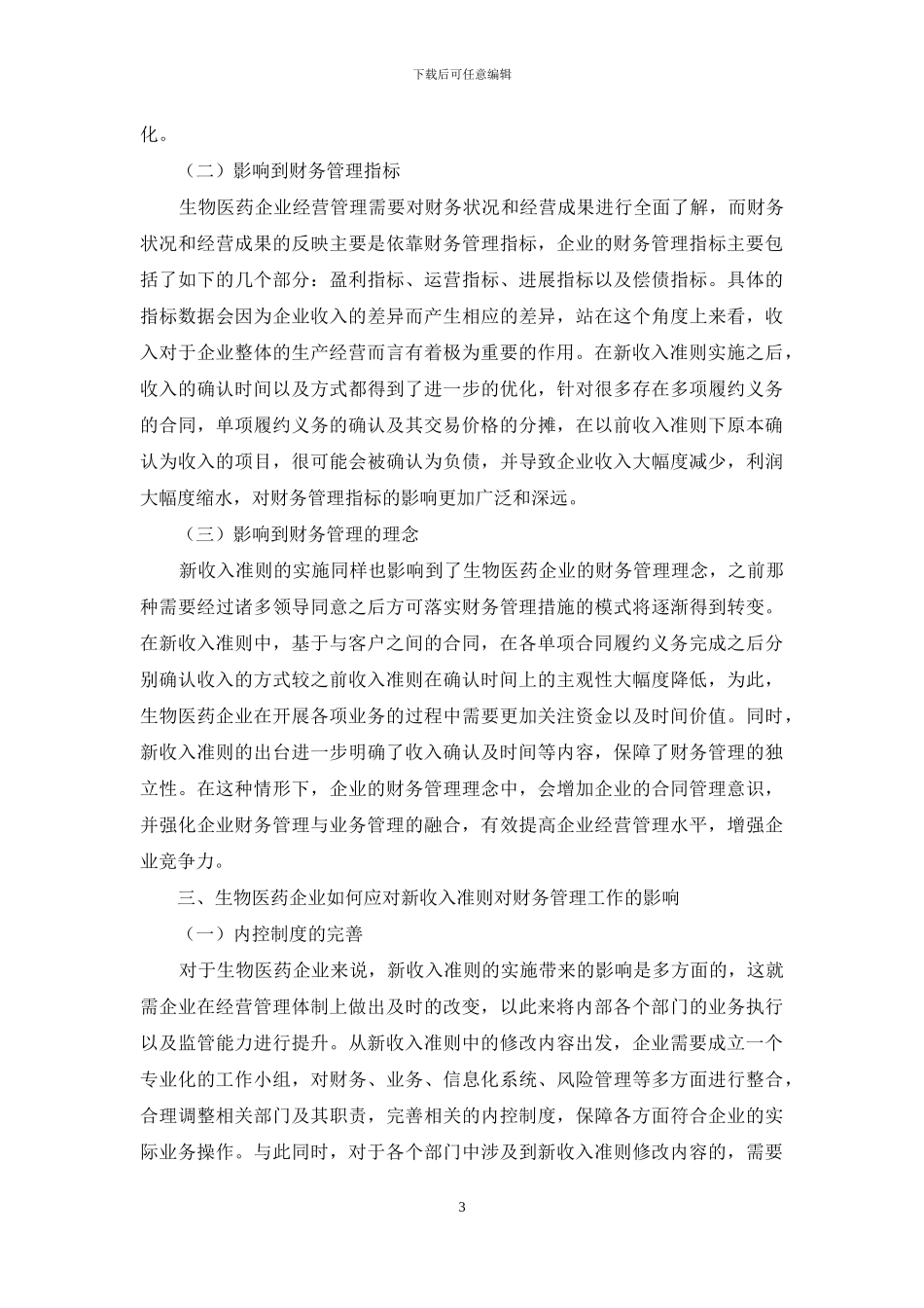 新收入准则对生物医药企业财务管理工作的影响研究_第3页