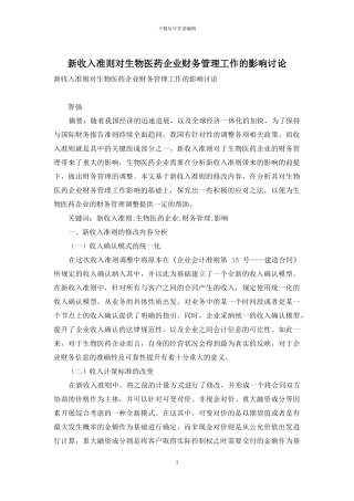 新收入准则对生物医药企业财务管理工作的影响研究