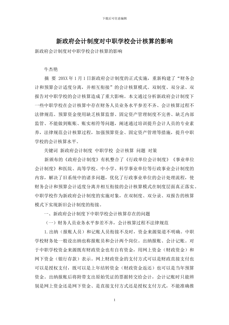 新政府会计制度对中职学校会计核算的影响_第1页