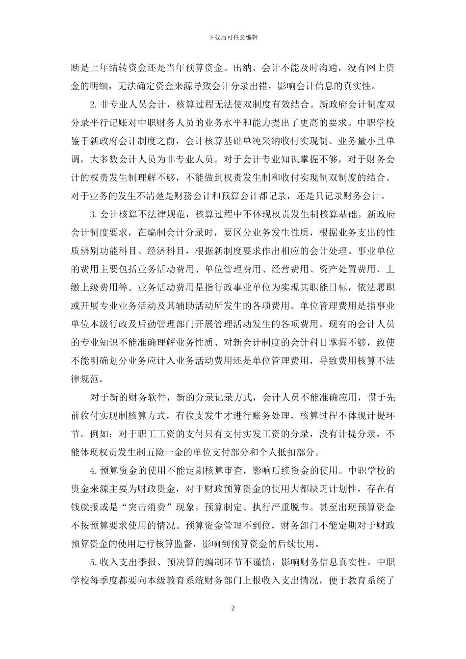 新政府会计制度对中职学校会计核算的影响_第2页