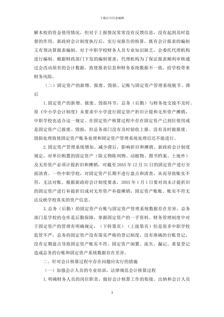 新政府会计制度对中职学校会计核算的影响_第3页