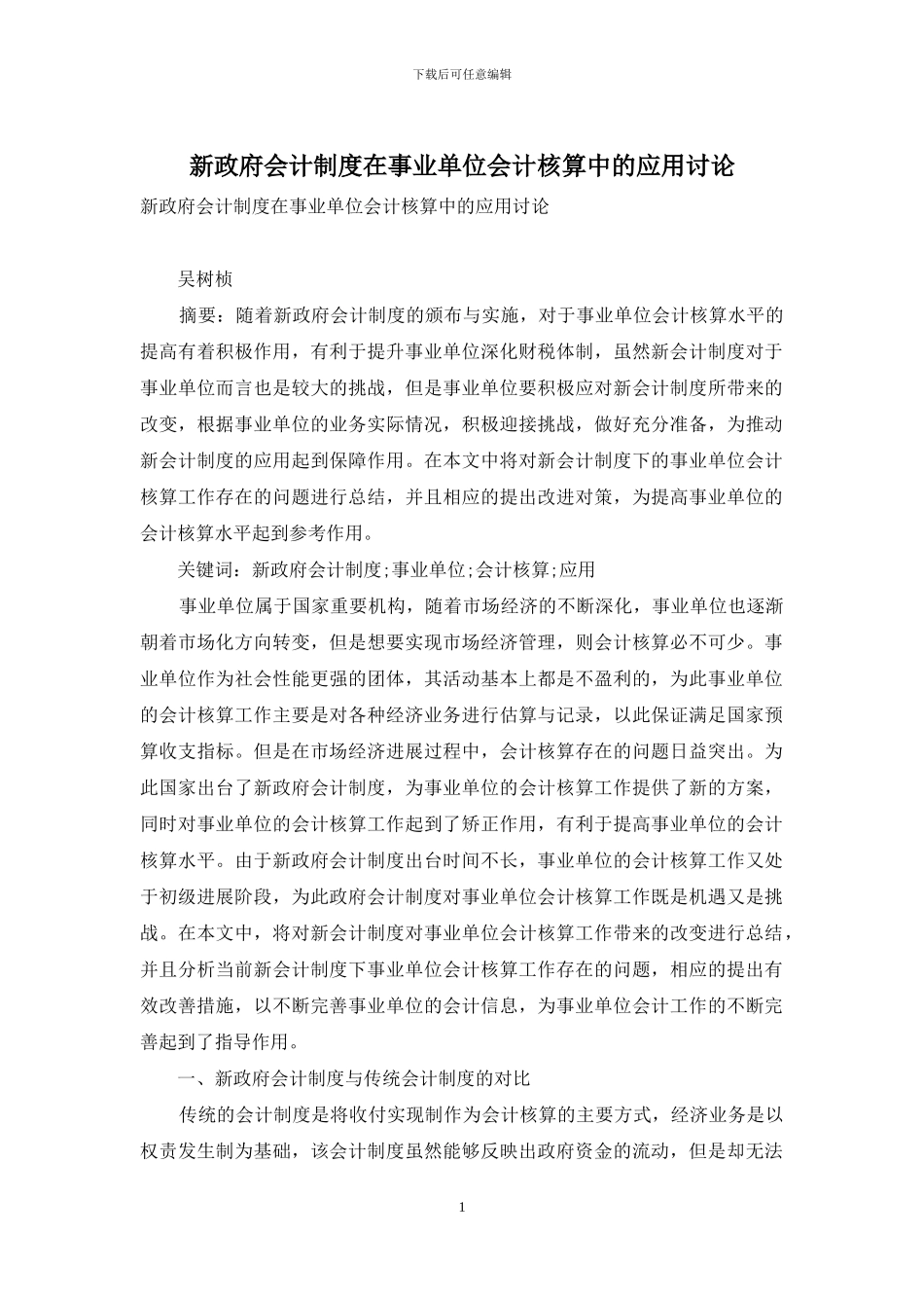 新政府会计制度在事业单位会计核算中的应用研究_第1页