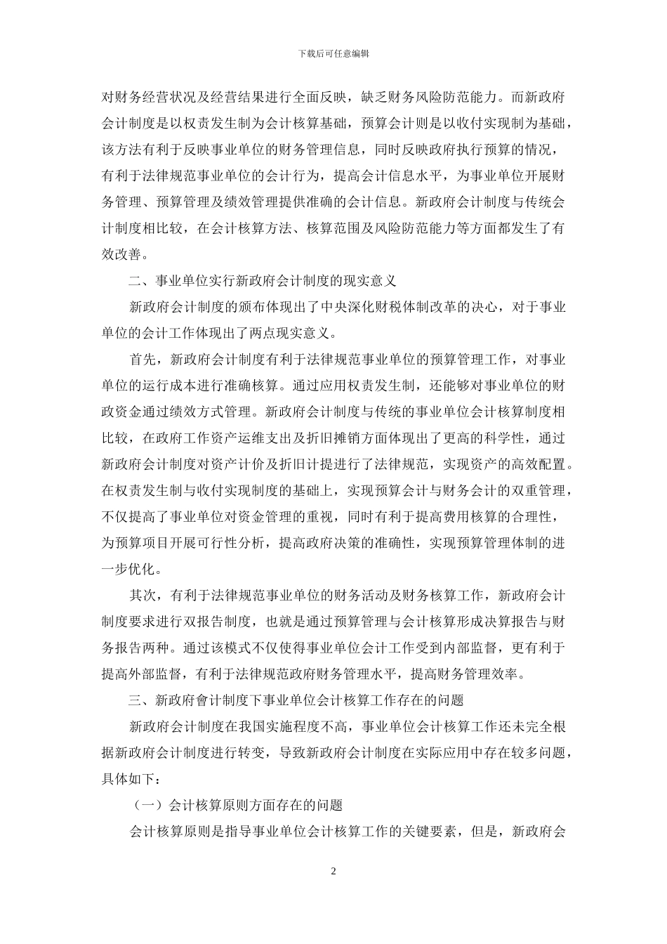 新政府会计制度在事业单位会计核算中的应用研究_第2页