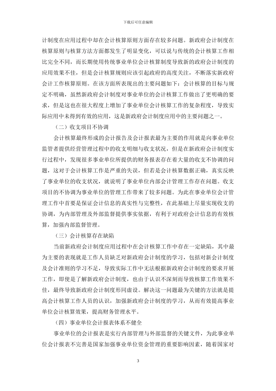 新政府会计制度在事业单位会计核算中的应用研究_第3页