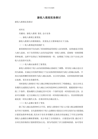 新收入准则实务探讨