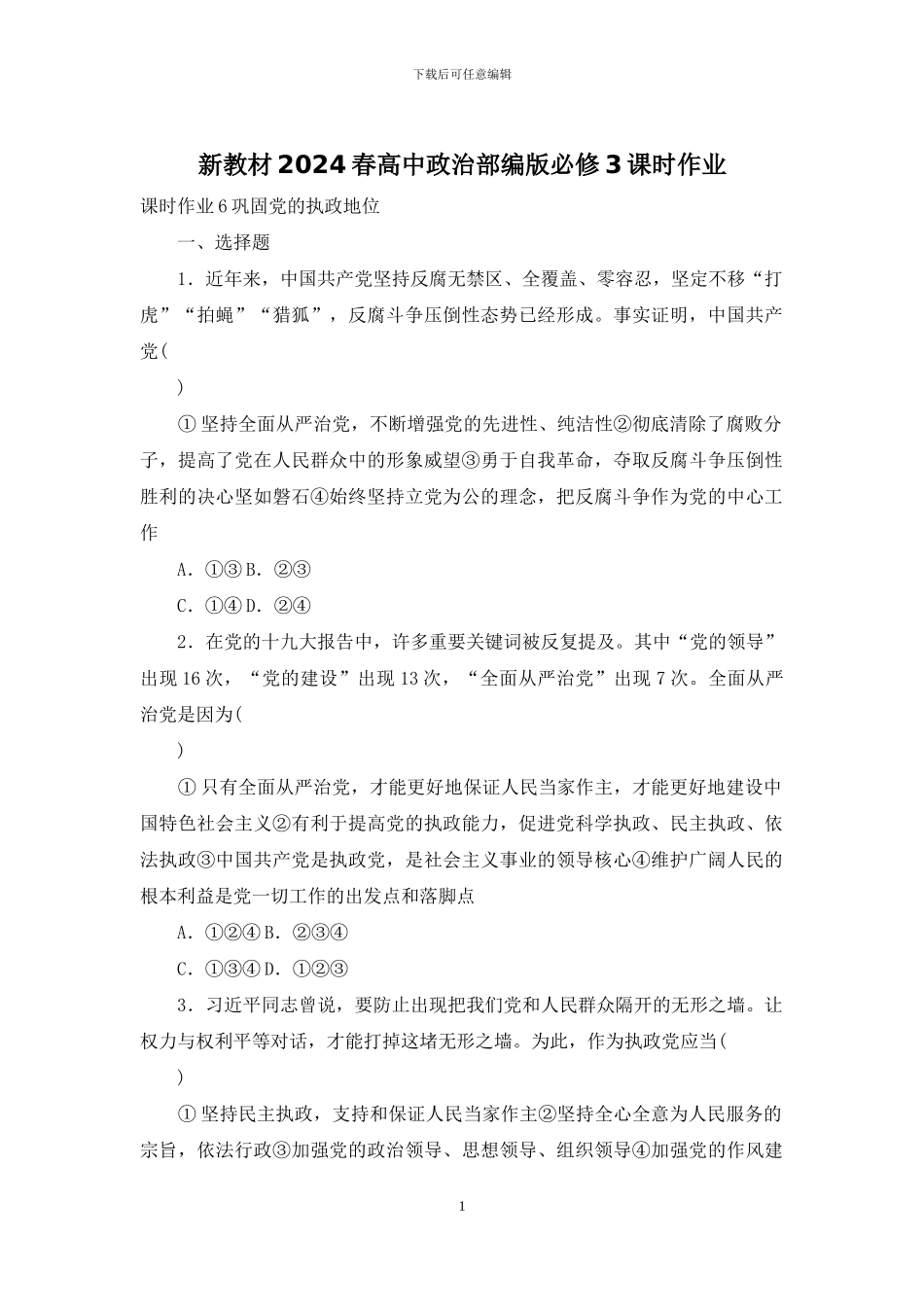 新教材2024春高中政治部编版必修3课时作业_第1页