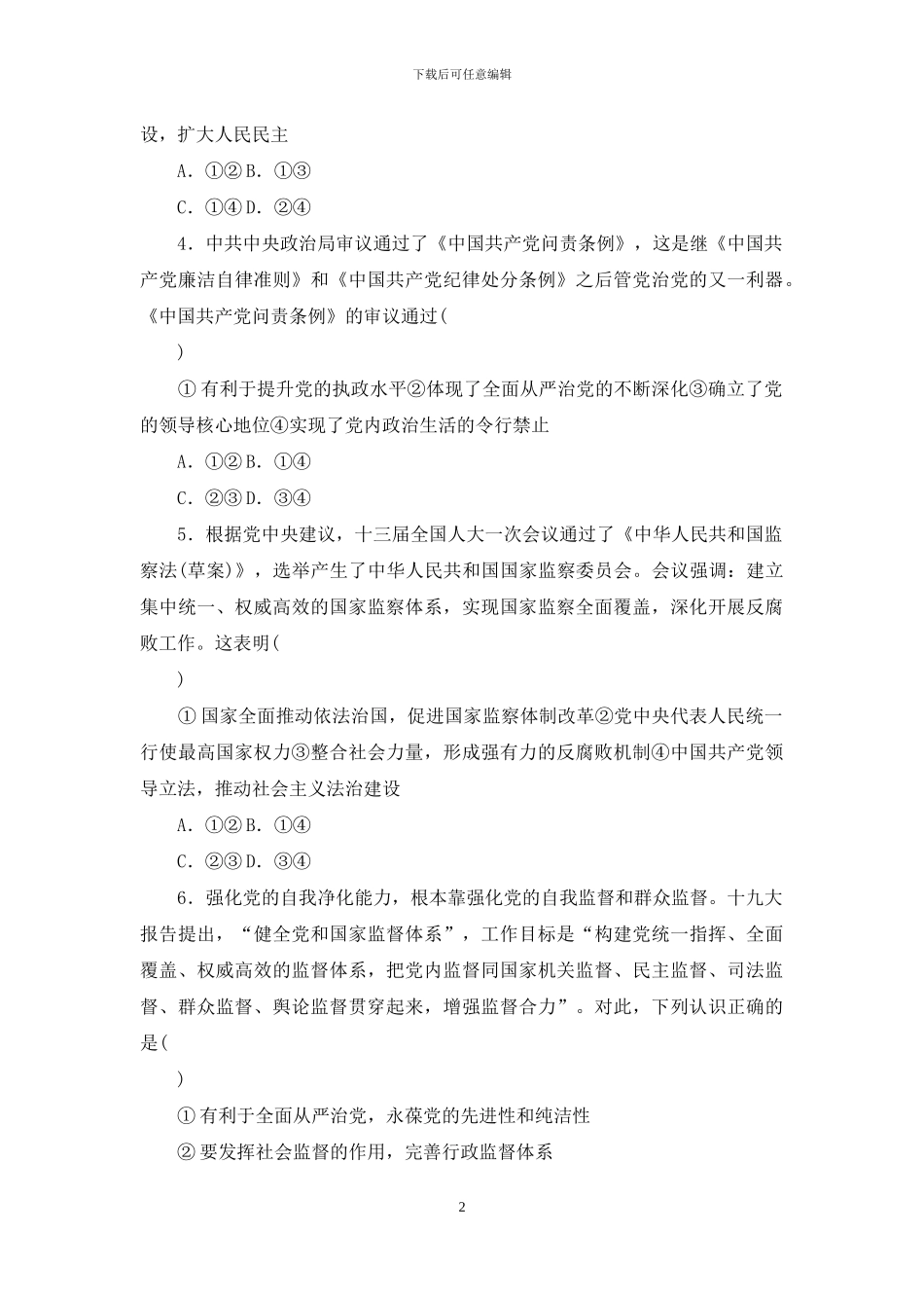 新教材2024春高中政治部编版必修3课时作业_第2页