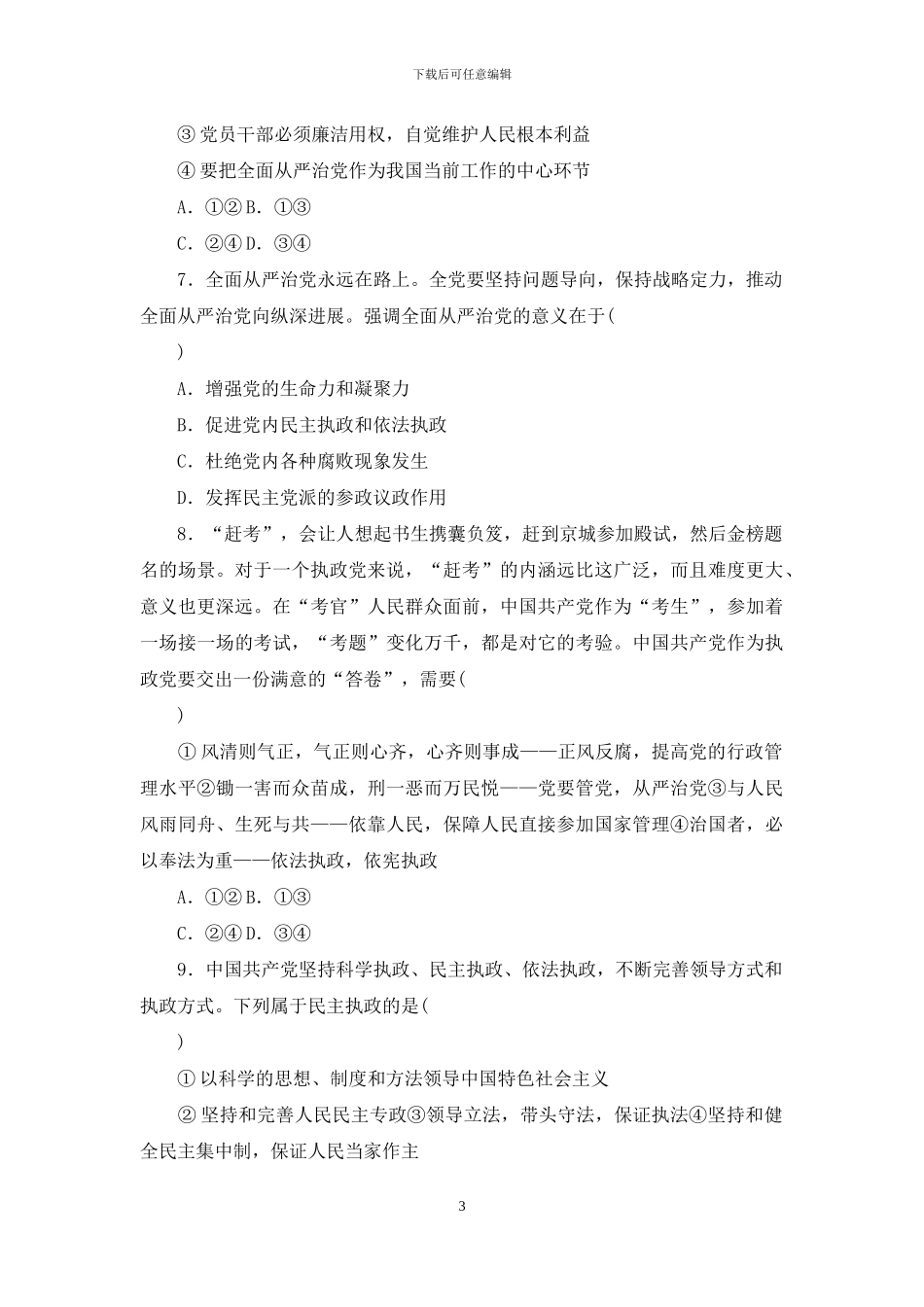 新教材2024春高中政治部编版必修3课时作业_第3页