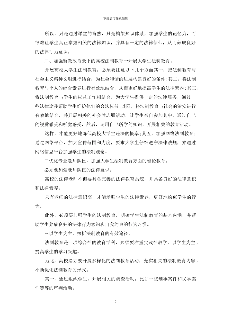 新教改高校法制教育研究_第2页