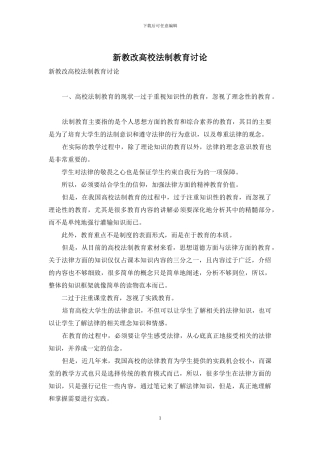 新教改高校法制教育研究