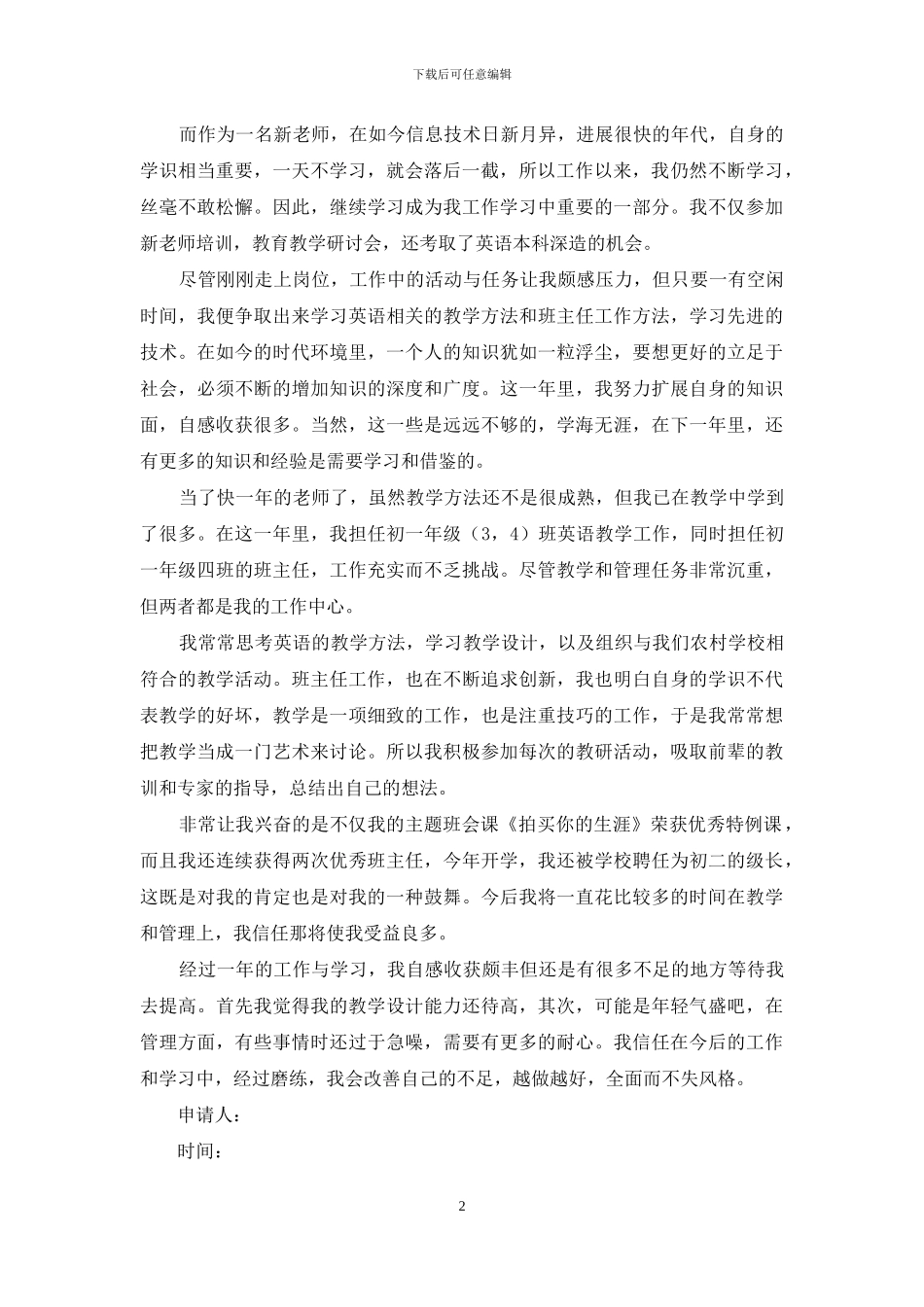 新教师转正申请书范文材料精选合集_第2页