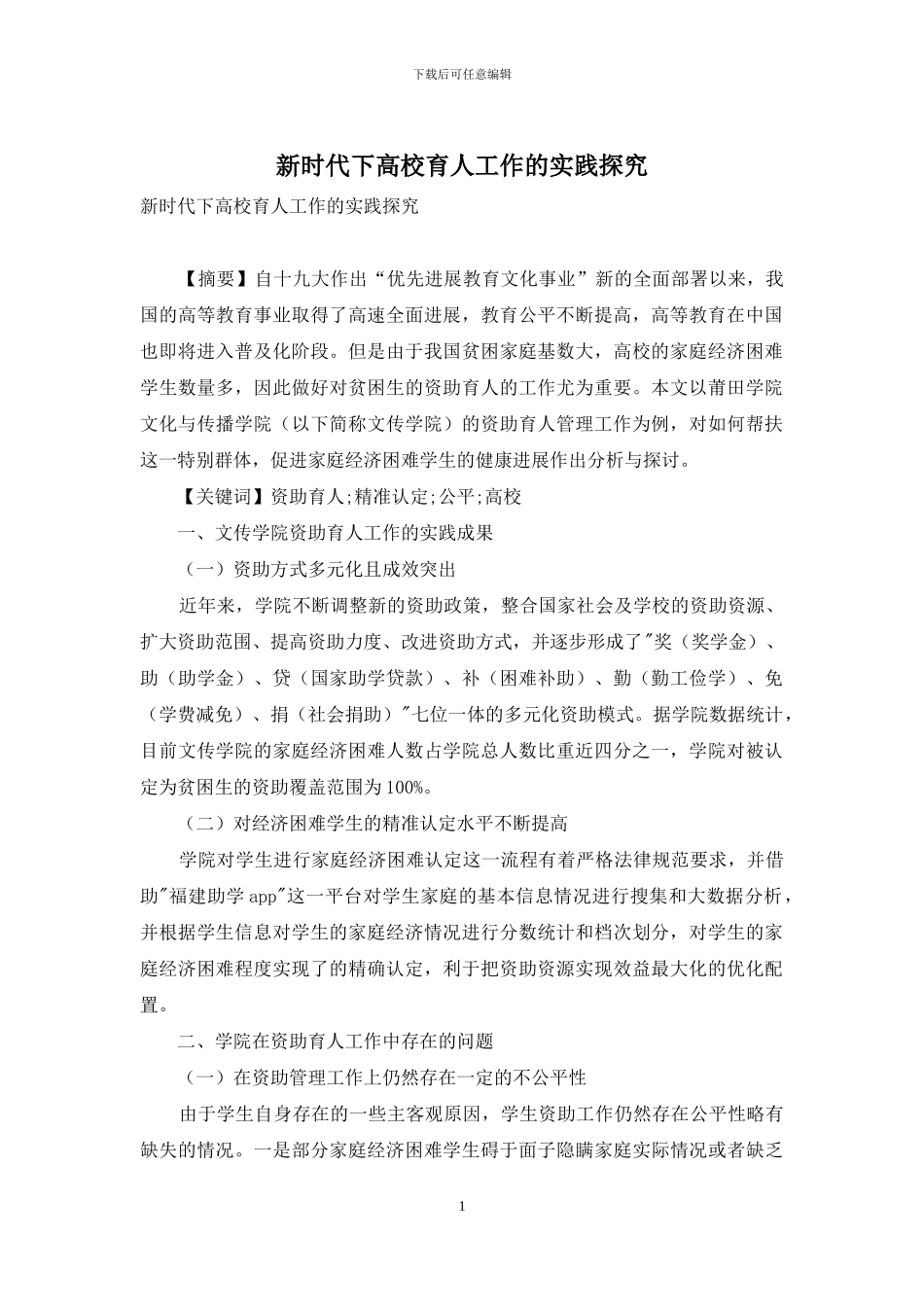 新时代下高校育人工作的实践探究_第1页