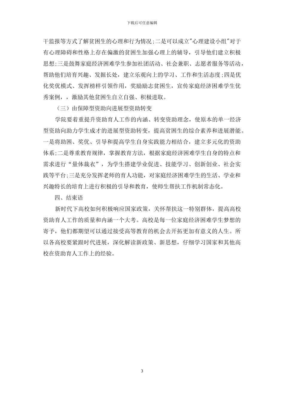 新时代下高校育人工作的实践探究_第3页