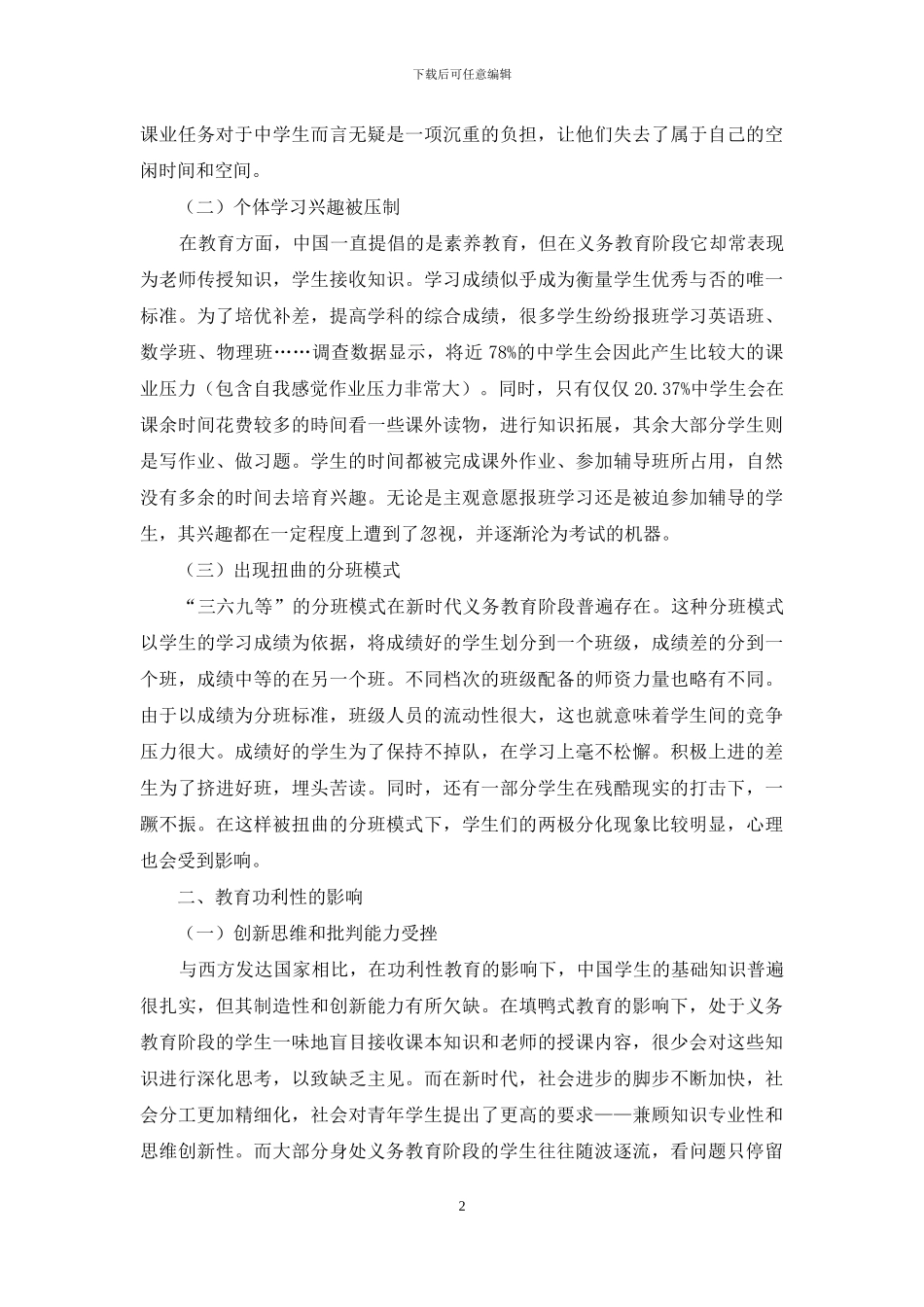 新时代义务教育功利性表现与对策分析_第2页