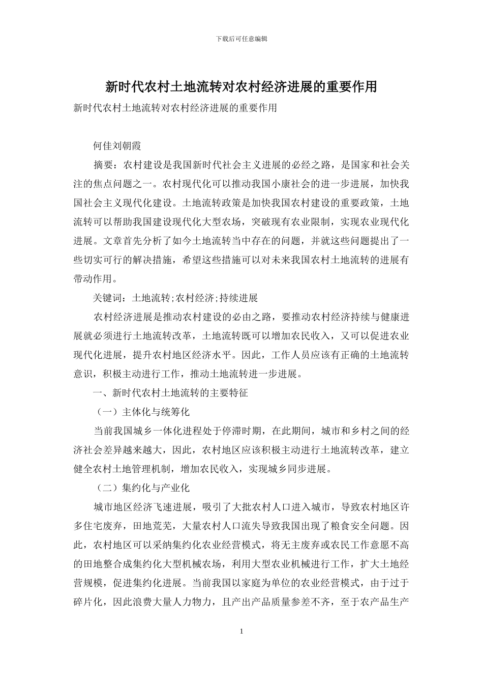 新时代农村土地流转对农村经济发展的重要作用_第1页