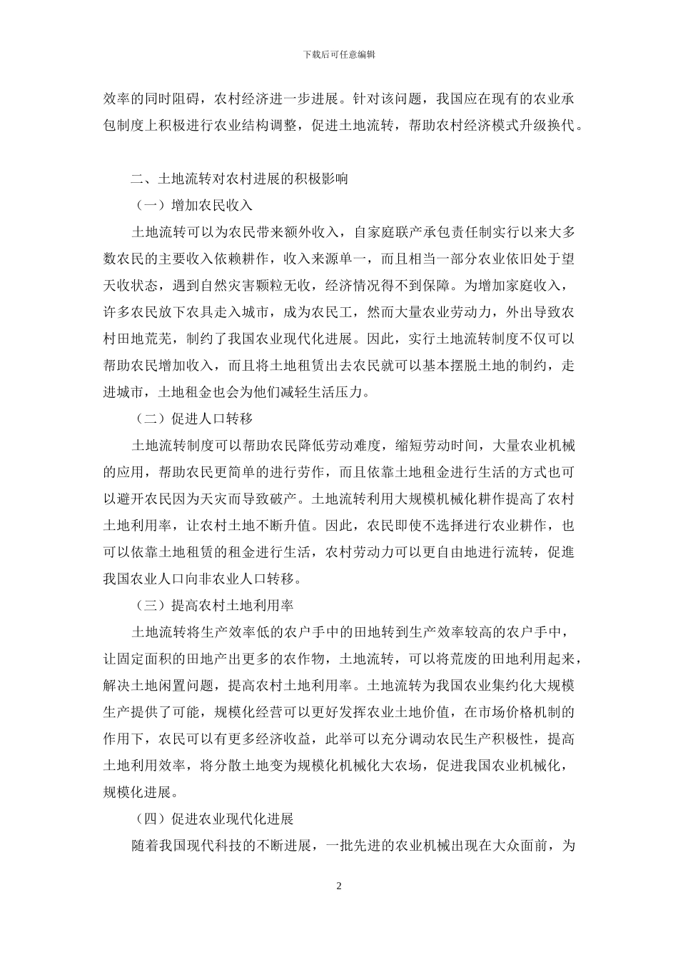 新时代农村土地流转对农村经济发展的重要作用_第2页