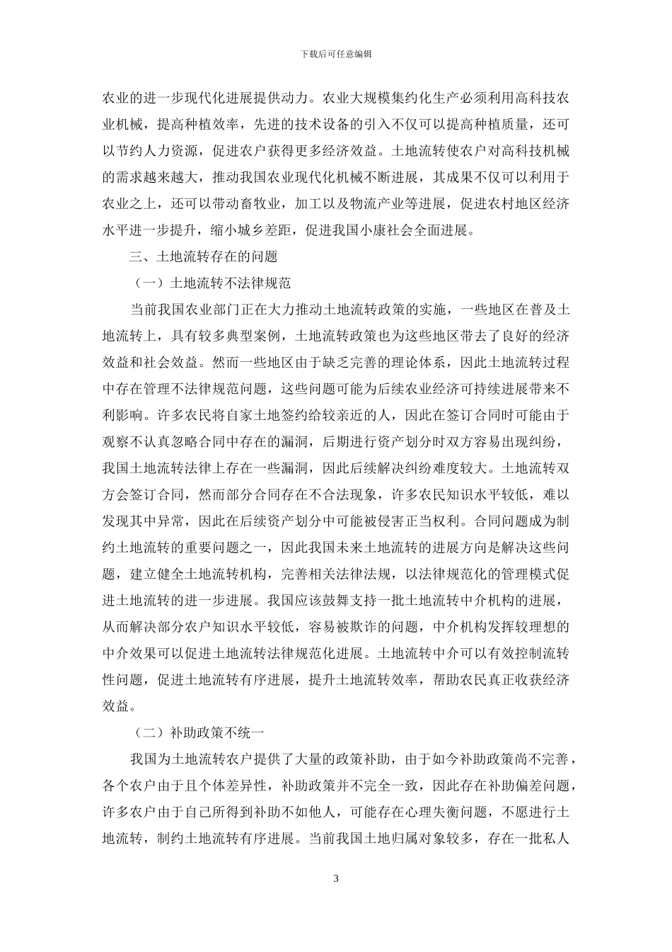 新时代农村土地流转对农村经济发展的重要作用_第3页