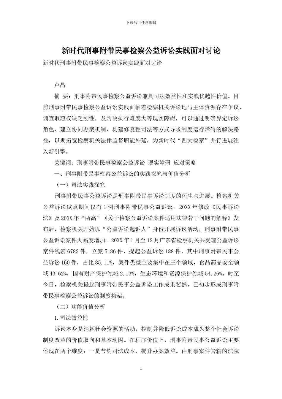 新时代刑事附带民事检察公益诉讼实践面向研究_第1页