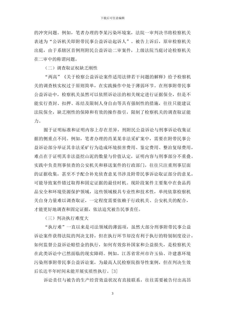 新时代刑事附带民事检察公益诉讼实践面向研究_第3页