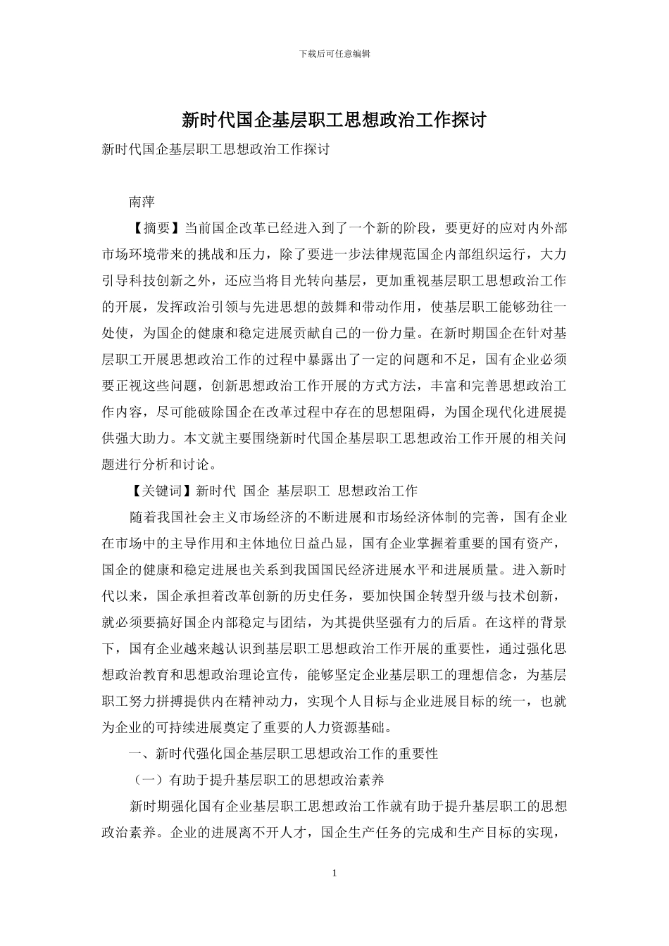 新时代国企基层职工思想政治工作探讨_第1页