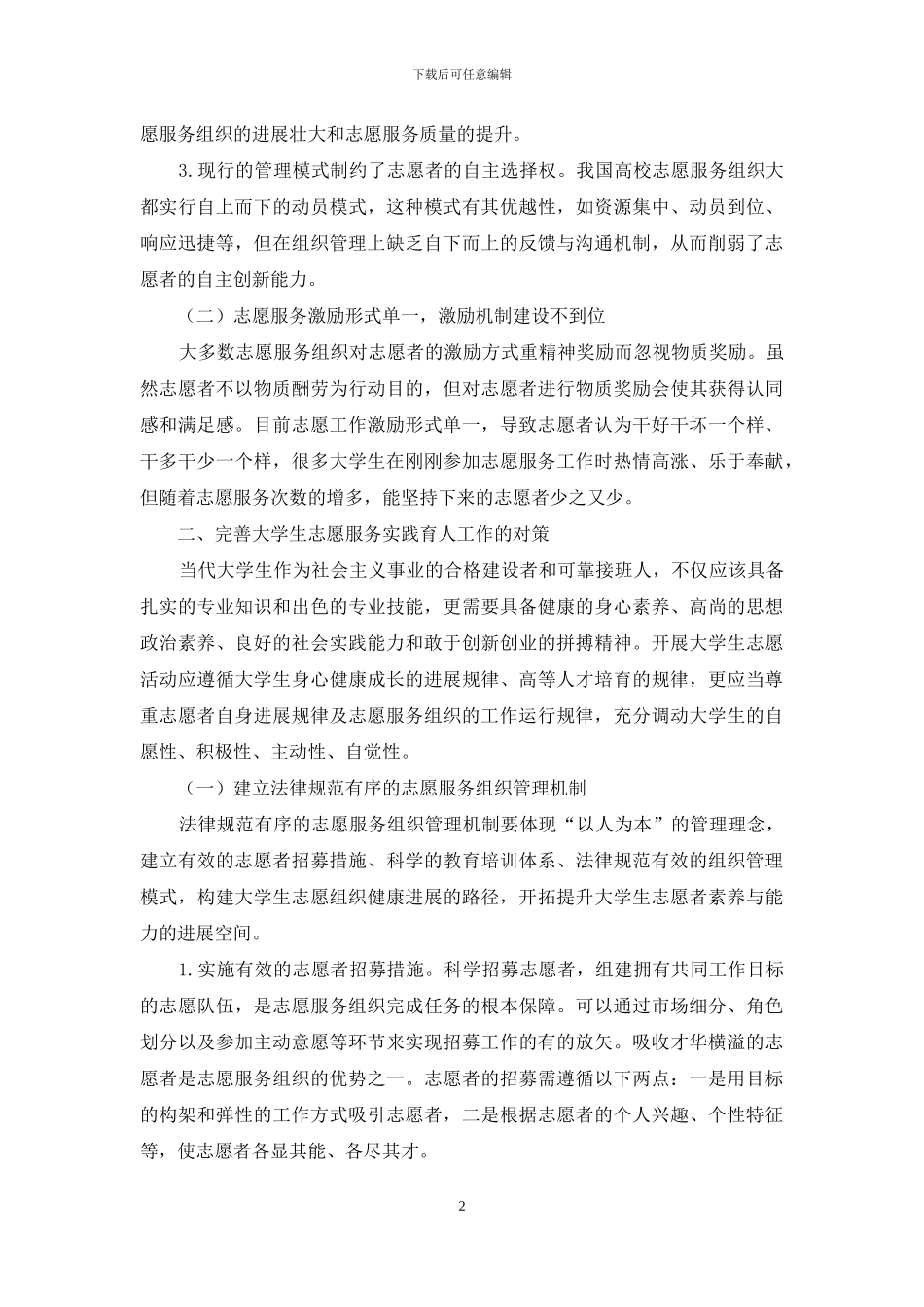 新时代大学生志愿服务实践育人工作的路径研究_第2页