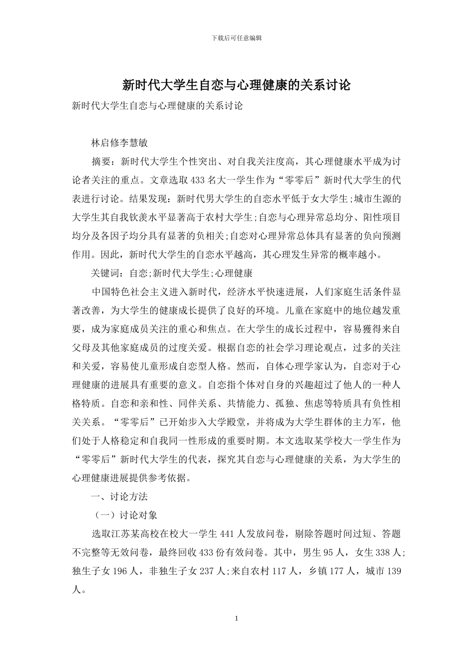 新时代大学生自恋与心理健康的关系研究_第1页