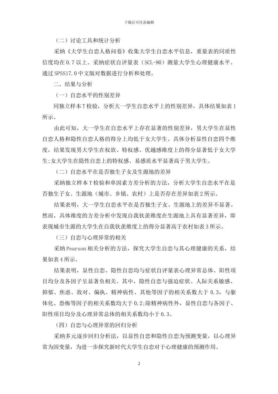 新时代大学生自恋与心理健康的关系研究_第2页