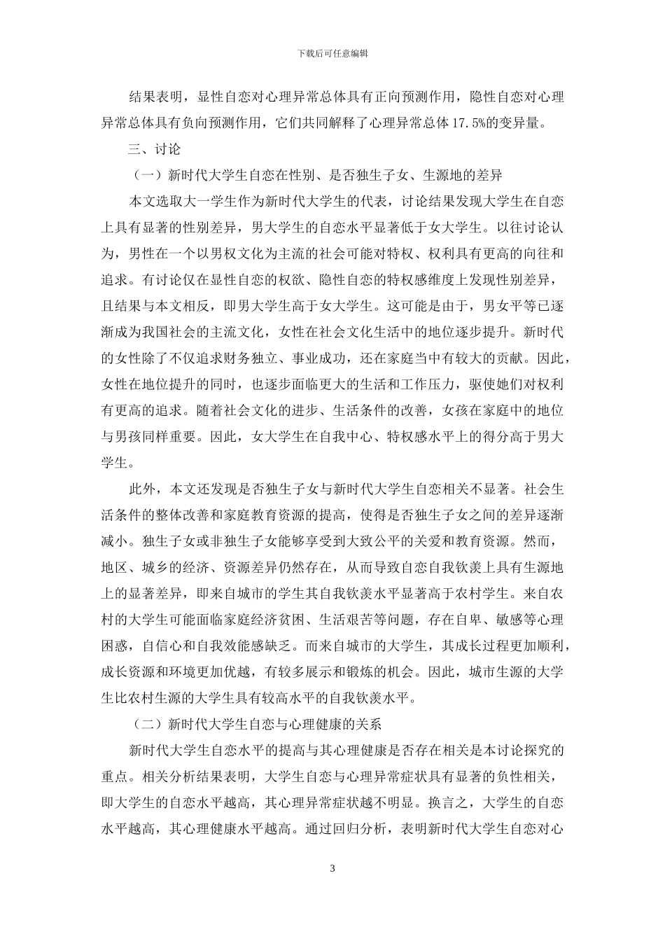 新时代大学生自恋与心理健康的关系研究_第3页
