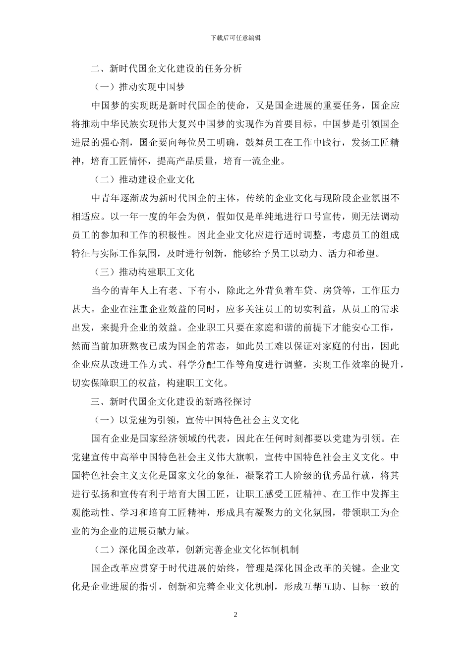 新时代国企文化建设路径新思考_第2页