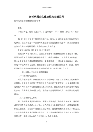新时代国企文化建设路径新思考