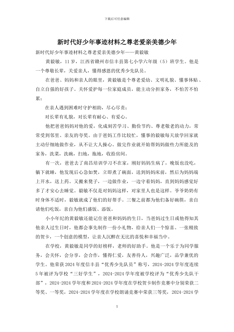 新时代好少年事迹材料之尊老爱亲美德少年_第1页