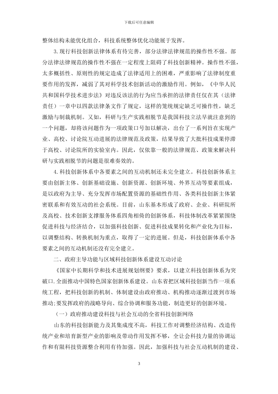 新旧动能转换视角下政府推动区域科技创新体系建设研究_第3页