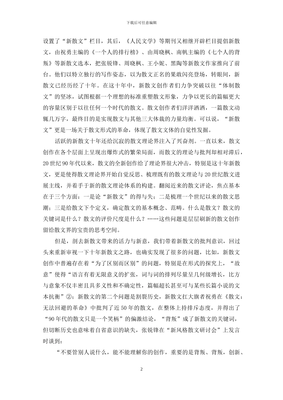 新散文十年及冯秋子散文创作的启示_第2页