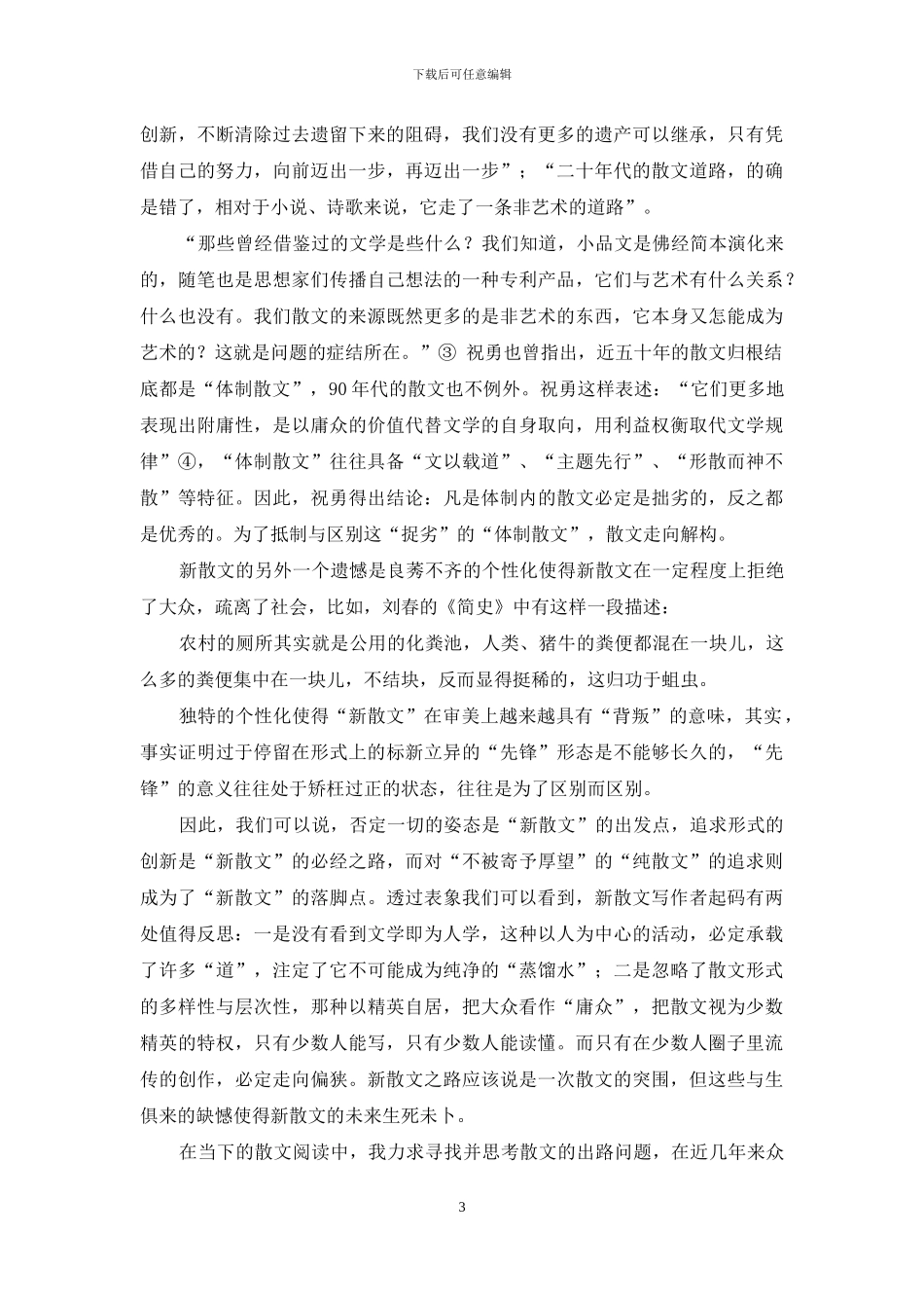 新散文十年及冯秋子散文创作的启示_第3页