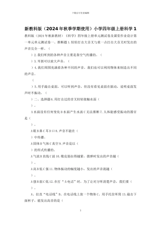 新教科版小学四年级上册科学1