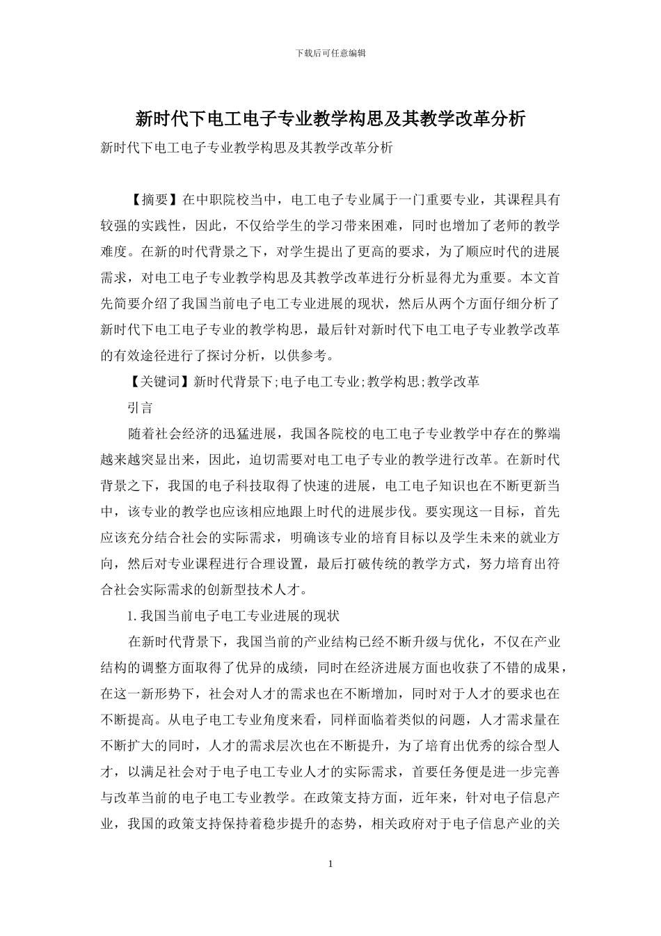 新时代下电工电子专业教学构思及其教学改革分析_第1页