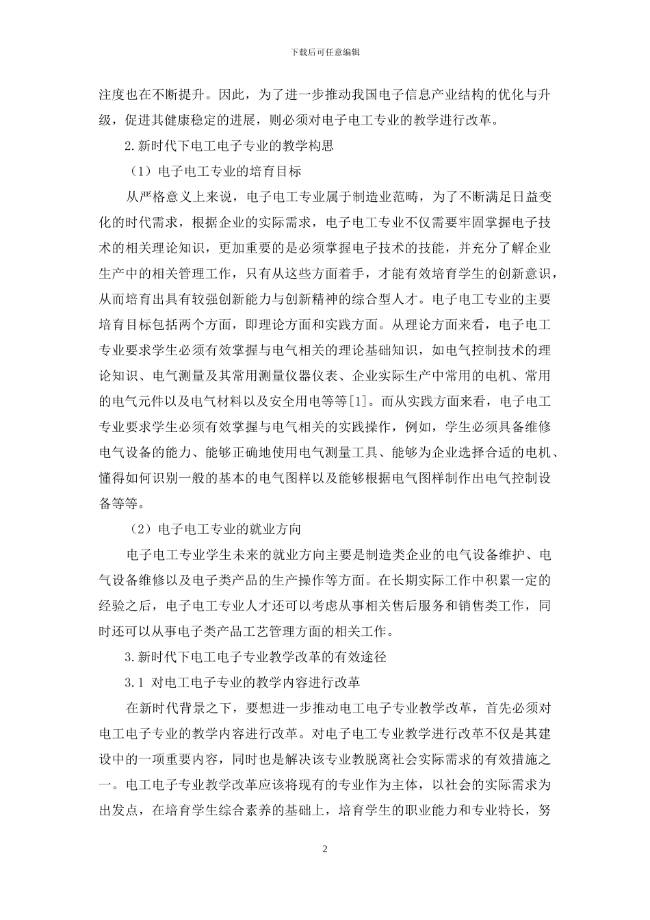 新时代下电工电子专业教学构思及其教学改革分析_第2页