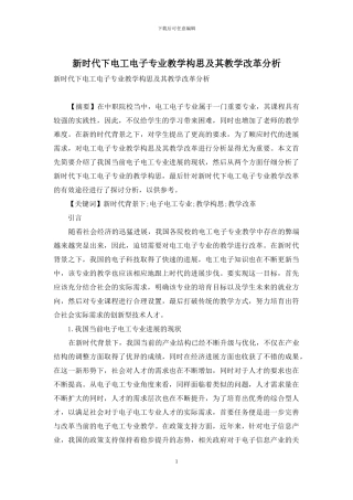 新时代下电工电子专业教学构思及其教学改革分析