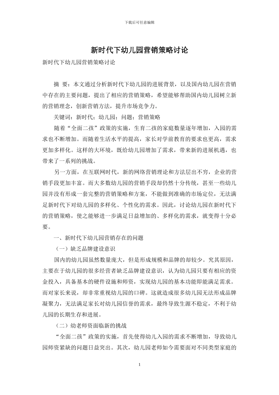 新时代下幼儿园营销策略研究_第1页