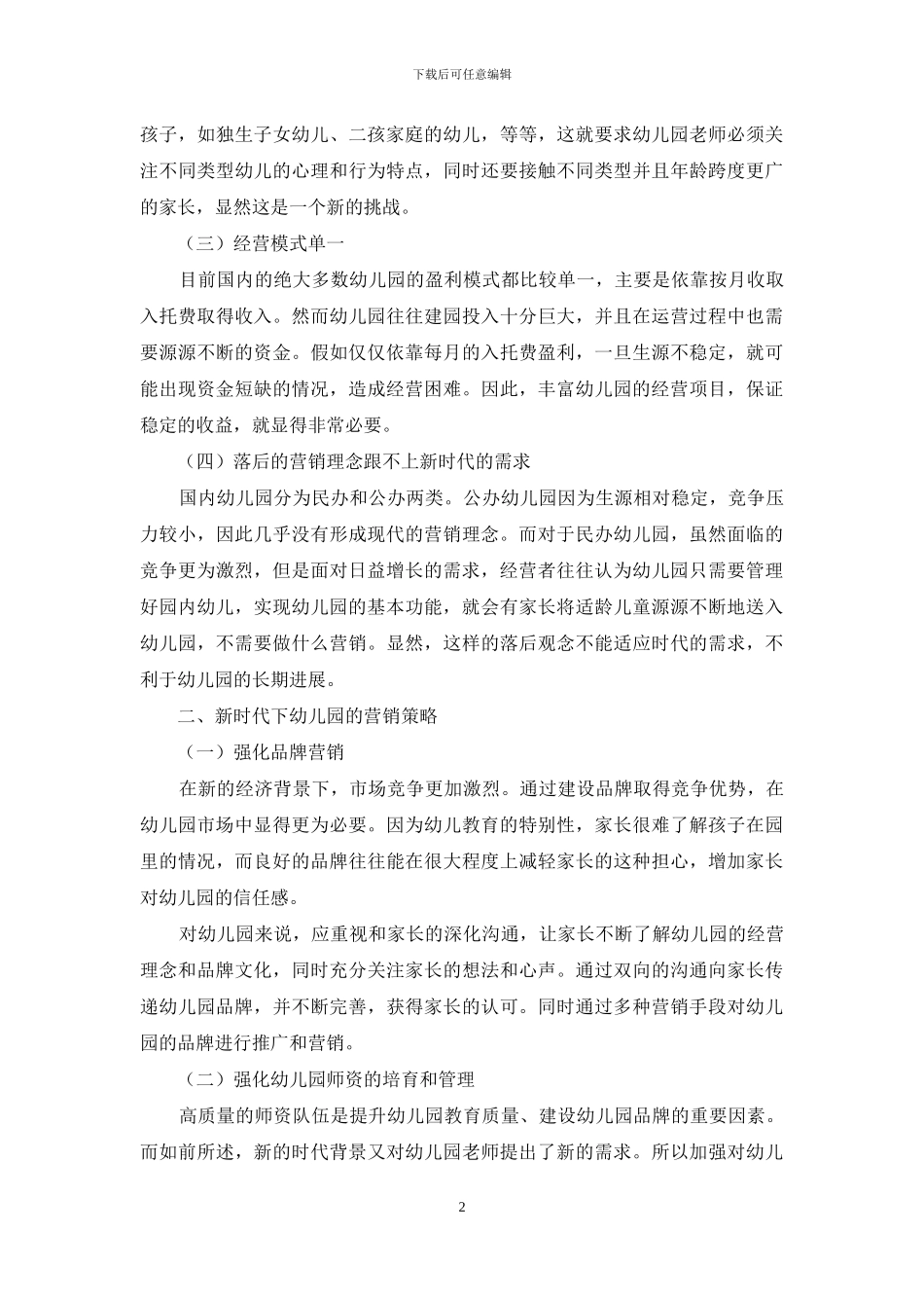 新时代下幼儿园营销策略研究_第2页