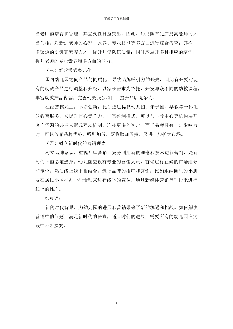 新时代下幼儿园营销策略研究_第3页