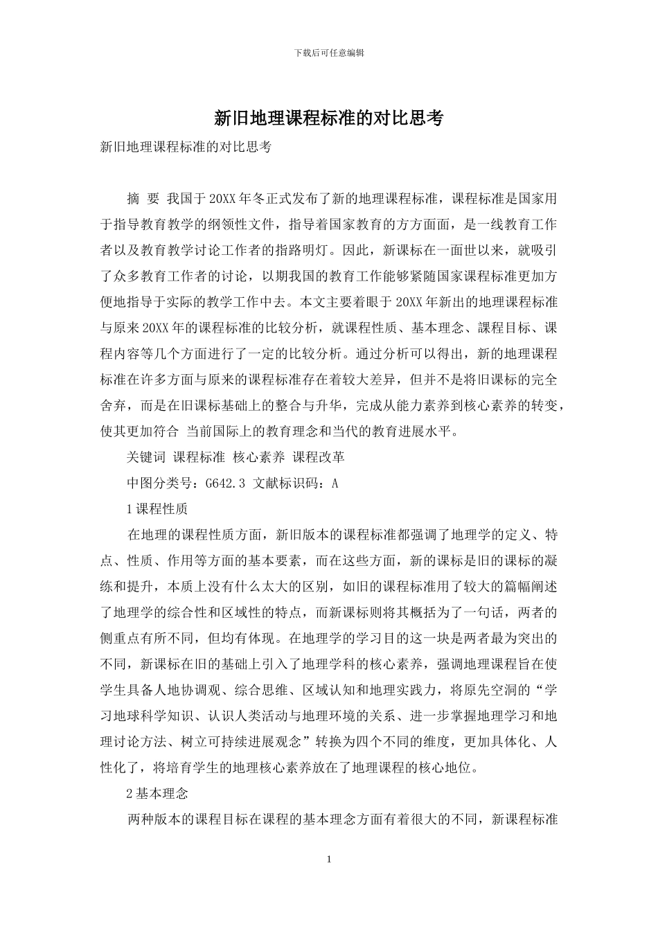 新旧地理课程标准的对比思考_第1页