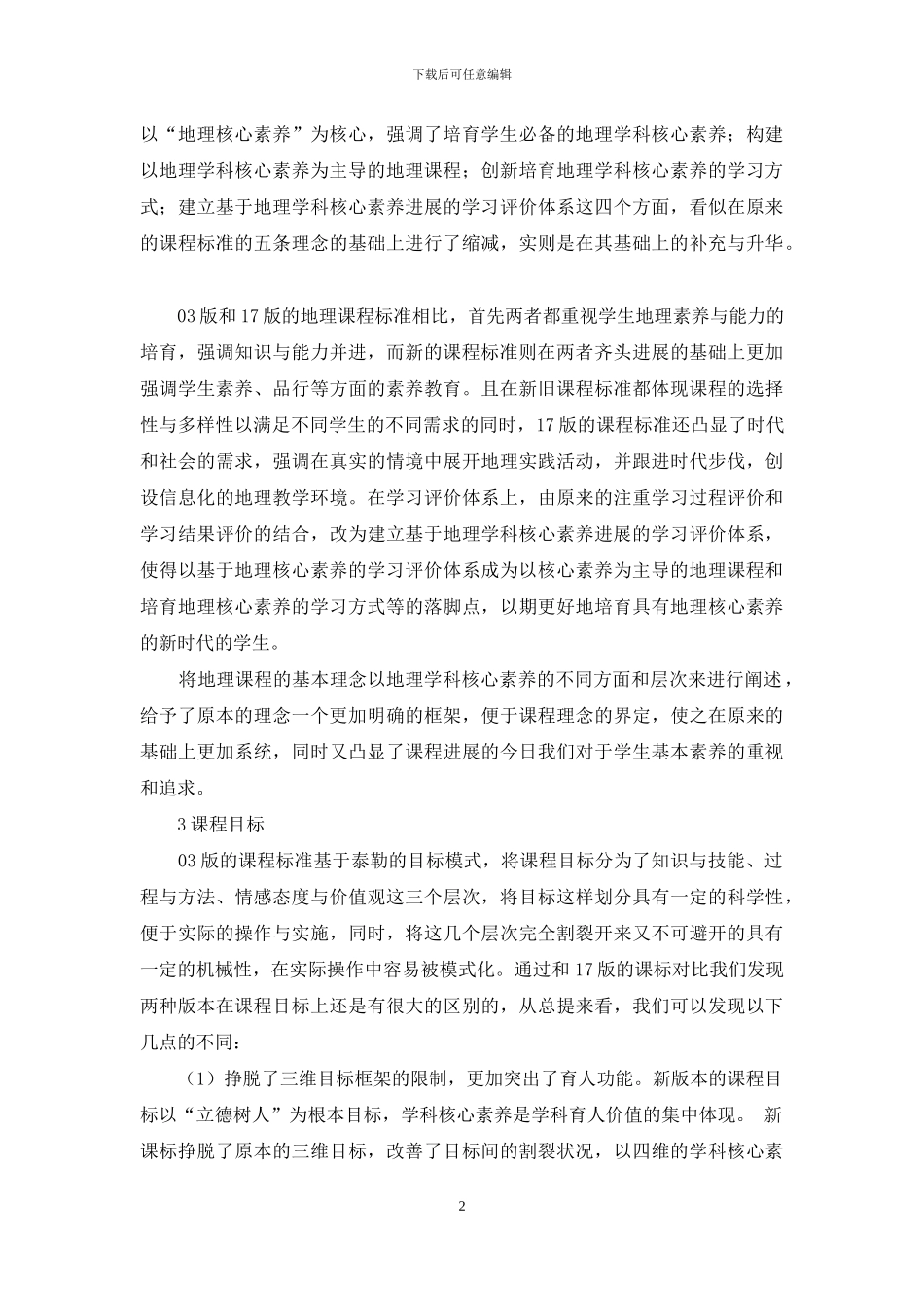 新旧地理课程标准的对比思考_第2页
