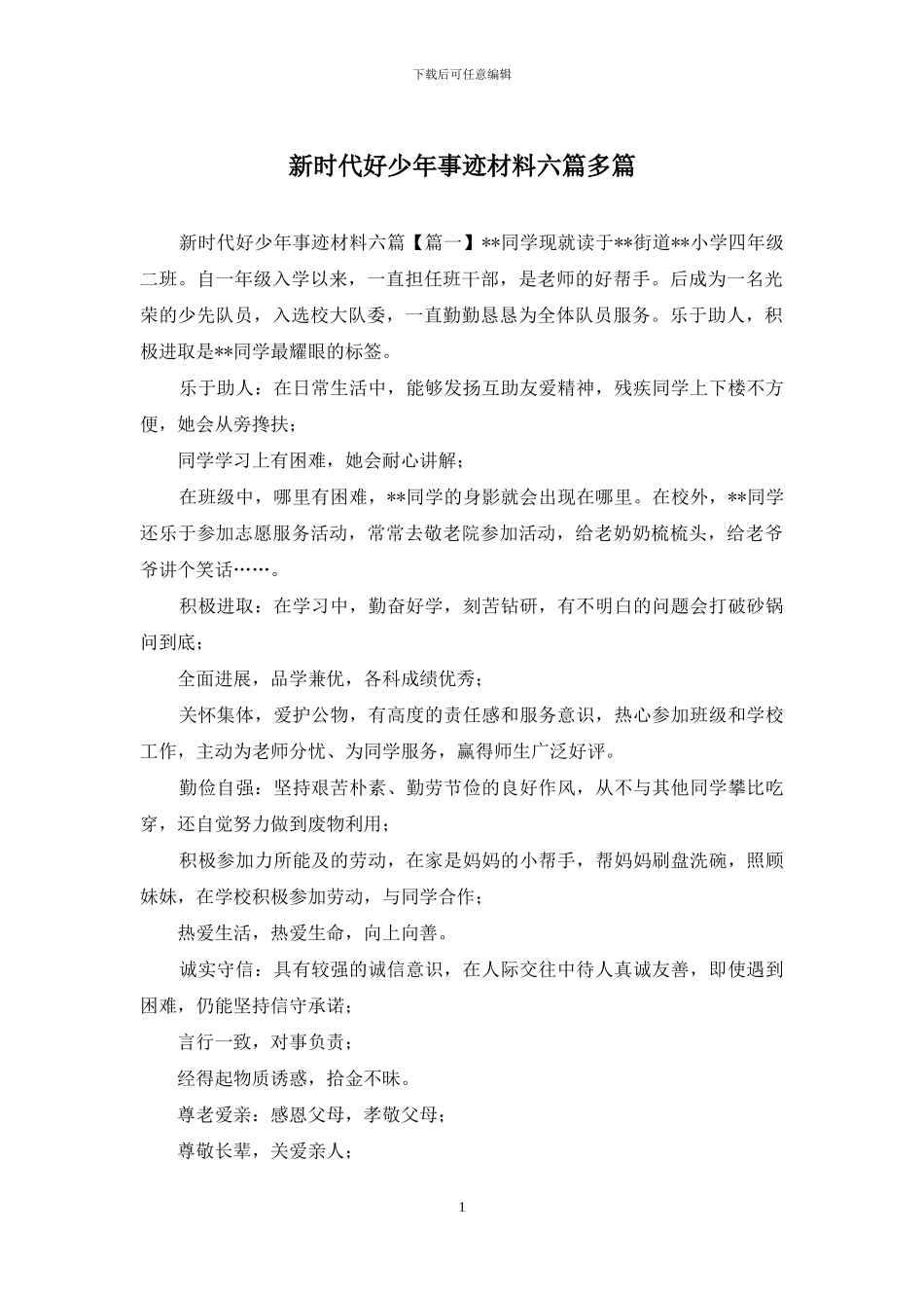 新时代好少年事迹材料六篇多篇_第1页