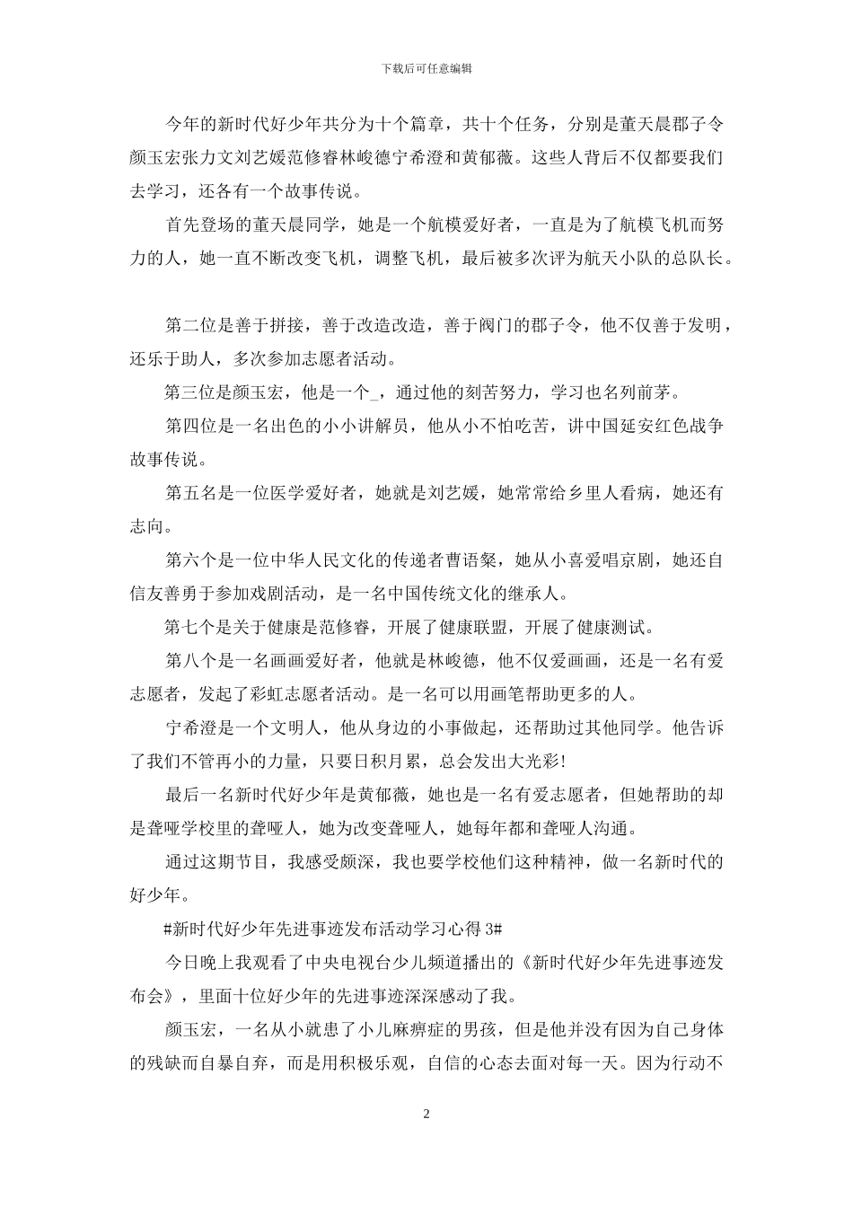 新时代好少年先进事迹发布活动学习心得范文5篇_第2页
