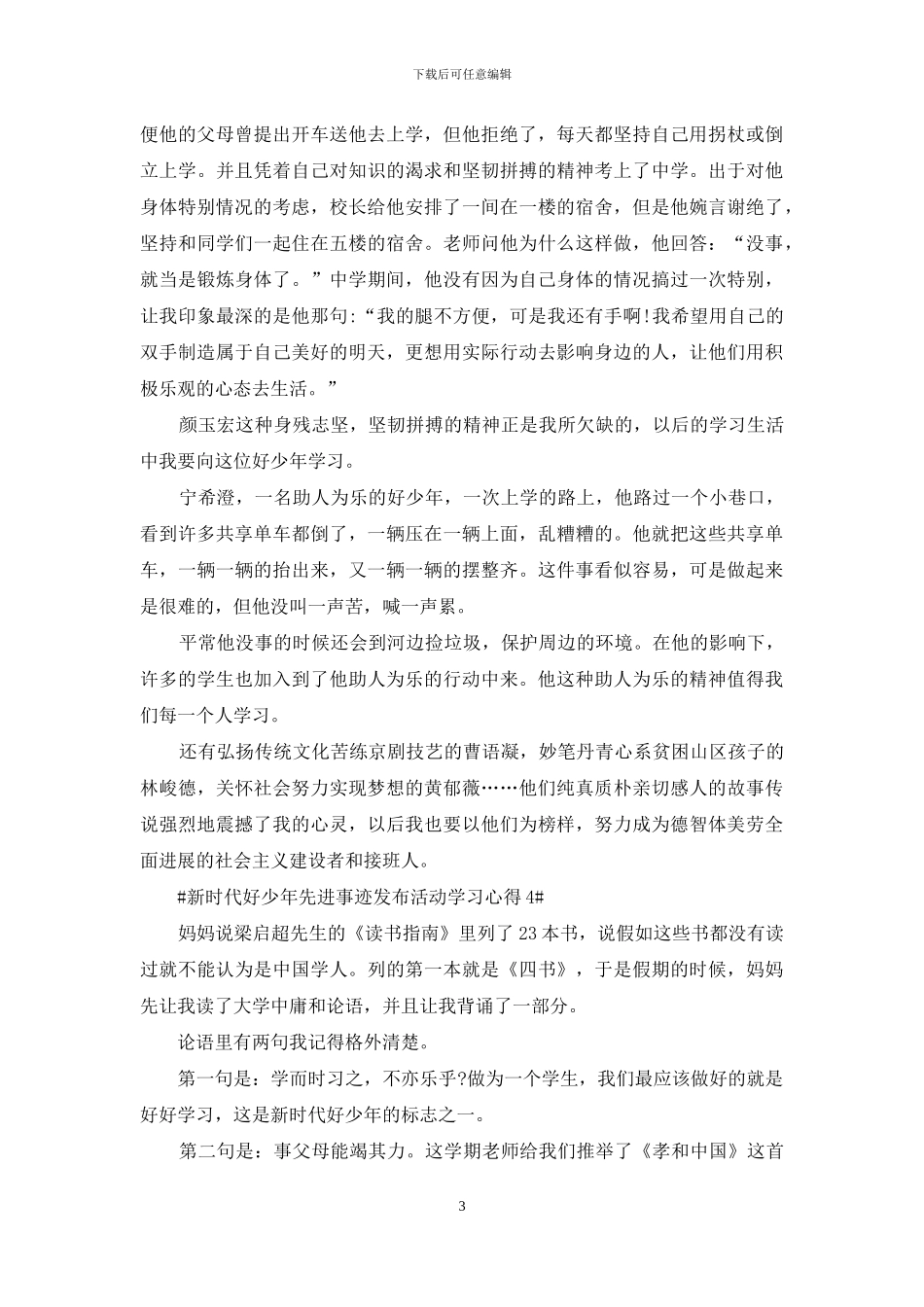 新时代好少年先进事迹发布活动学习心得范文5篇_第3页