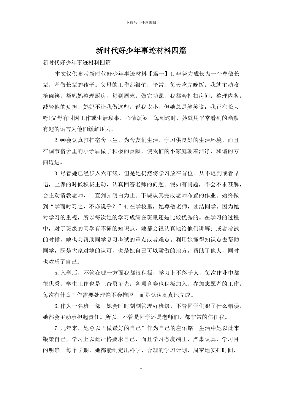 新时代好少年事迹材料四篇_第1页