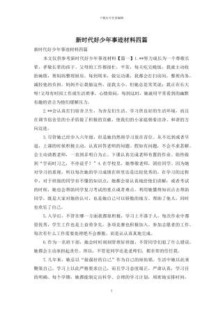 新时代好少年事迹材料四篇